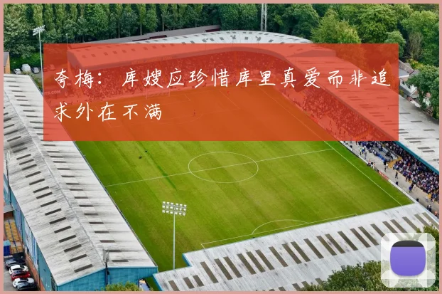 夸梅：库嫂应珍惜库里真爱而非追求外在不满