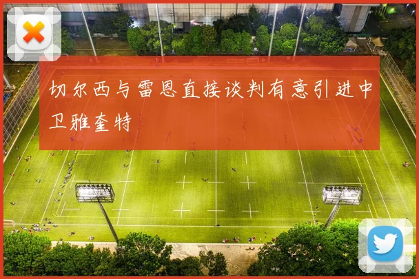 切尔西与雷恩直接谈判有意引进中卫雅奎特