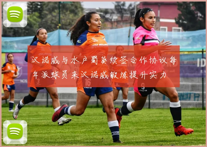 汉诺威与水户蜀葵续签合作协议每年派球员来汉诺威锻炼提升实力