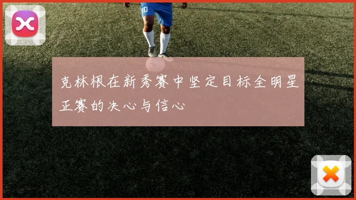 克林根在新秀赛中坚定目标全明星正赛的决心与信心
