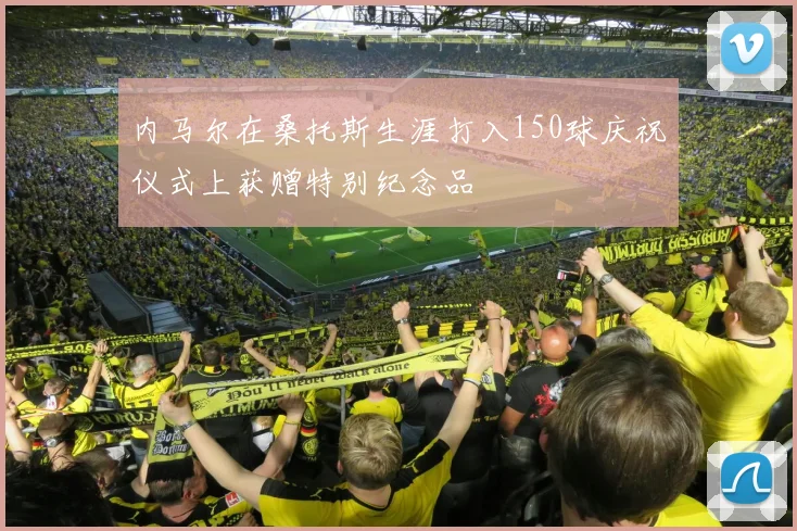 内马尔在桑托斯生涯打入150球庆祝仪式上获赠特别纪念品