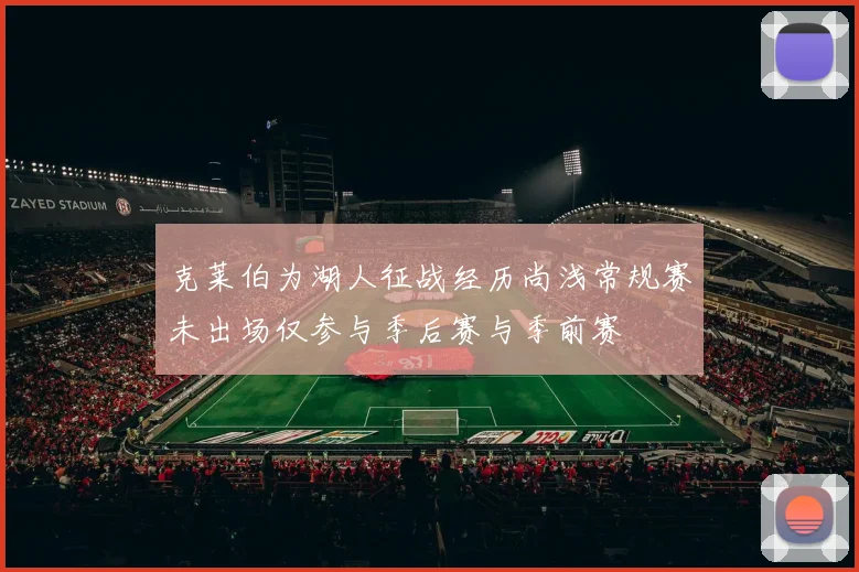 克莱伯为湖人征战经历尚浅常规赛未出场仅参与季后赛与季前赛
