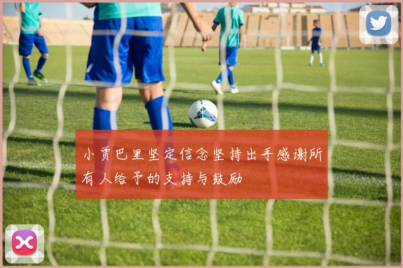 小贾巴里坚定信念坚持出手感谢所有人给予的支持与鼓励
