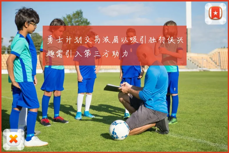 勇士计划交易浓眉以吸引独行侠兴趣需引入第三方助力