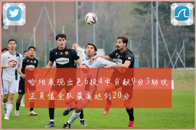 哈珀表现出色6投4中贡献9分3助攻正负值全队最高达到20分